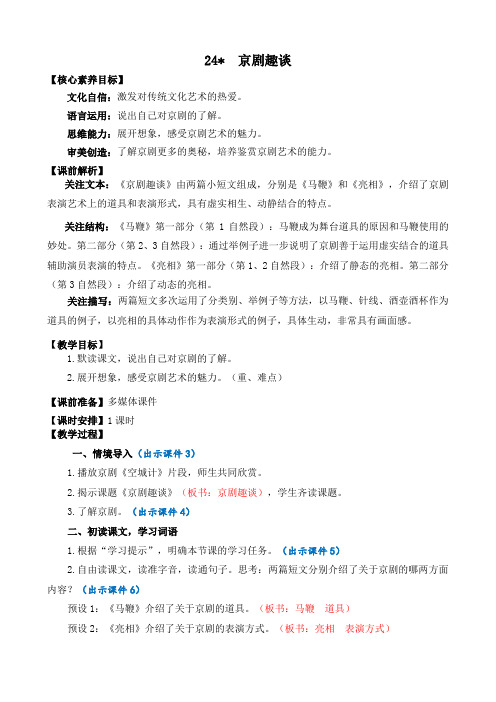 2024年部编版六年级语文上册教案及教学反思24 京剧趣谈 精华版教案