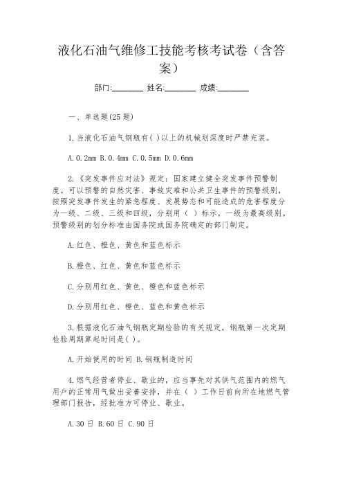 液化石油气维修工技能考核考试卷(含答案)