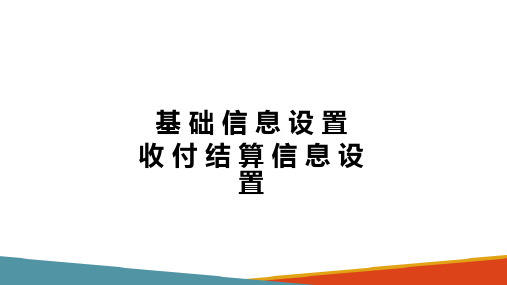 基础信息设置 收付结算信息设置 (ERP系统应用)