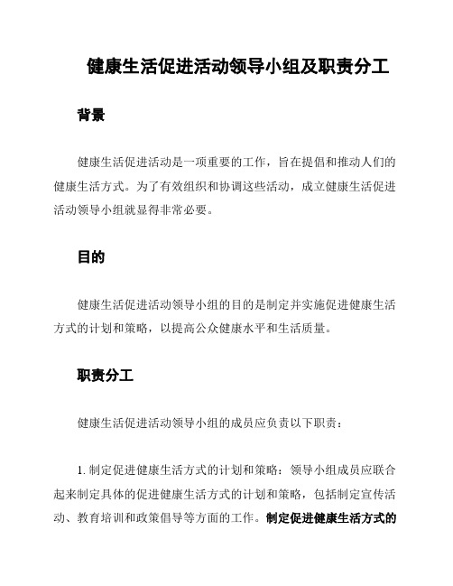 健康生活促进活动领导小组及职责分工