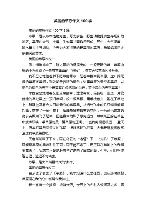 美丽的草原作文400字3篇