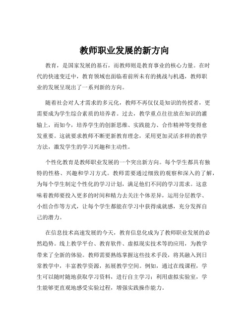 教师职业发展的新方向