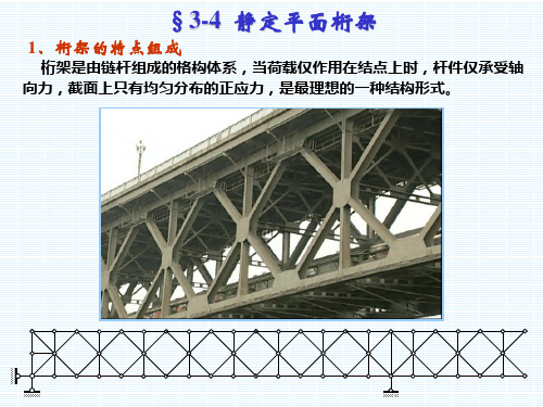 《结构力学》_龙驭球_第3章_静定结构的受力分析(3)