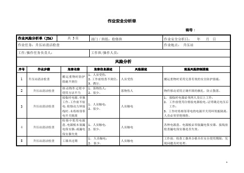 电气一次部分检修-升压站清洁检查作业安全分析单(JSA)