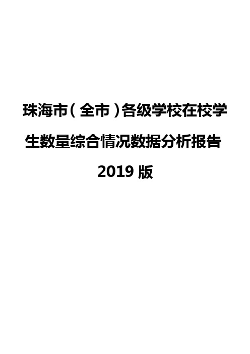 珠海市(全市)各级学校在校学生数量综合情况数据分析报告2019版