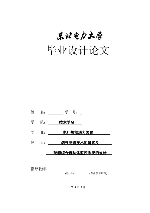 陈宇-烟气脱硫技术的研究及配套综合自动化监控系统的设计资料