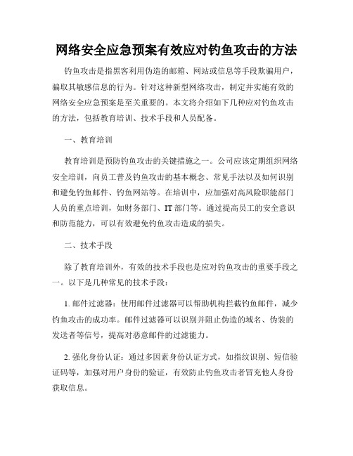 网络安全应急预案有效应对钓鱼攻击的方法