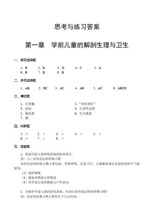 《学前卫生学》参考答案