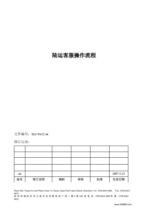 陆运客服操作流程
