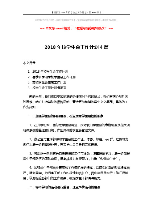 【最新】2018年校学生会工作计划4篇word版本 (10页)