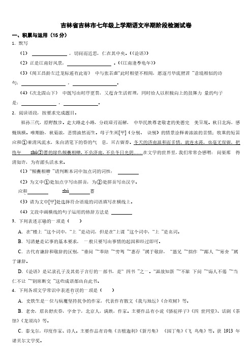 吉林省吉林市2024年七年级上学期语文半期阶段检测试卷【附参考答案】