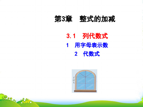 新华师大版七年级数学上册《3.1列代数式》课件