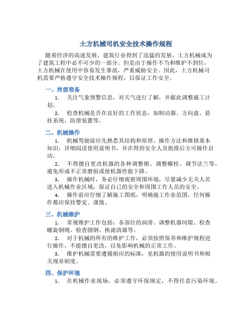 土方机械司机安全技术操作规程