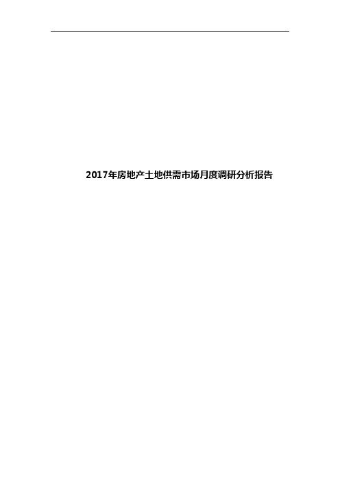 2017年房地产土地供需市场月度调研分析报告