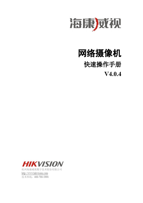 海康威视智能网络摄像机快速操作手册