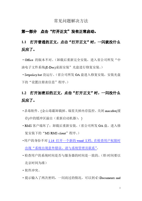 OA常见问题解决方法(new)1