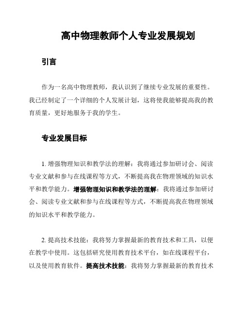 高中物理教师个人专业发展规划