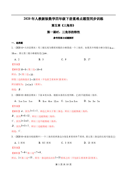 2021年人教新版数学四年级下册学业考期末专题第五章《三角形》第一课时：三角形的特性(解析版)