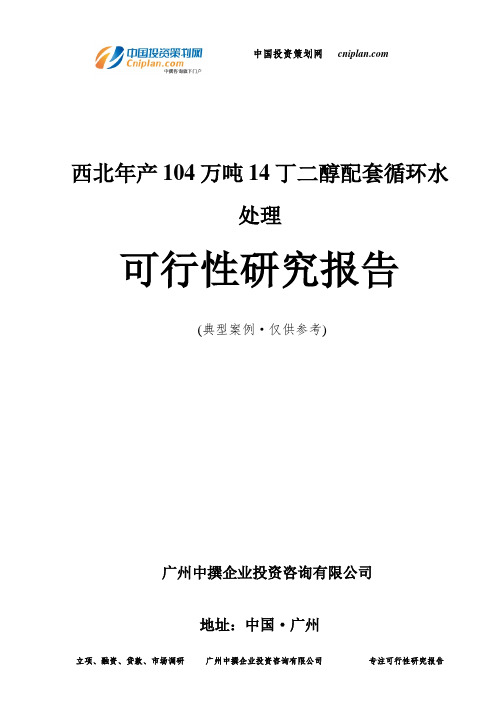 西北年产104万吨14丁二醇配套循环水处理可行性研究报告-广州中撰咨询