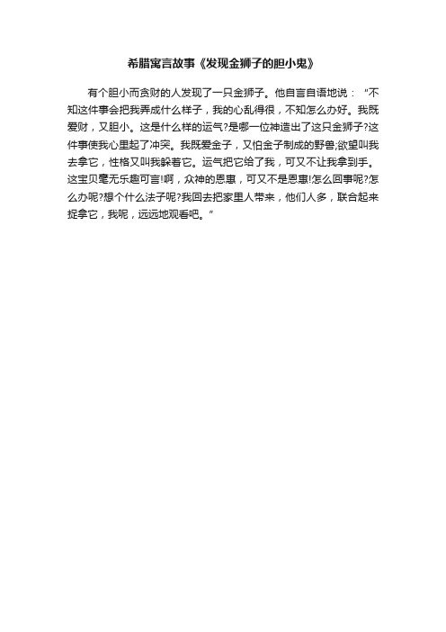 希腊寓言故事《发现金狮子的胆小鬼》