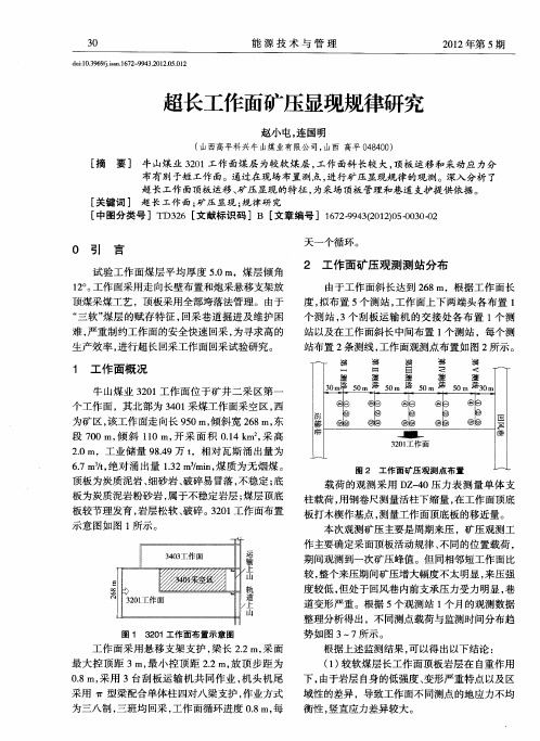 超长工作面矿压显现规律研究