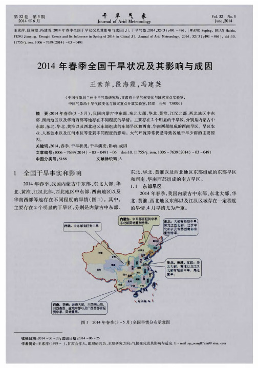 2014年春季全国干旱状况及其影响与成因