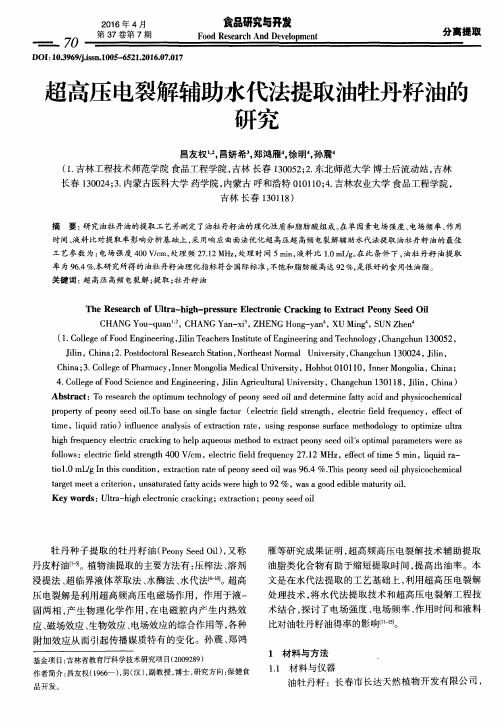 超高压电裂解辅助水代法提取油牡丹籽油的研究
