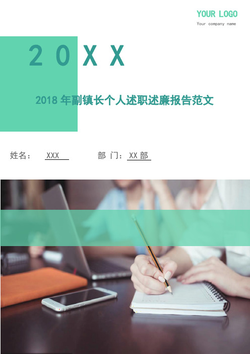 2018年副镇长个人述职述廉报告范文