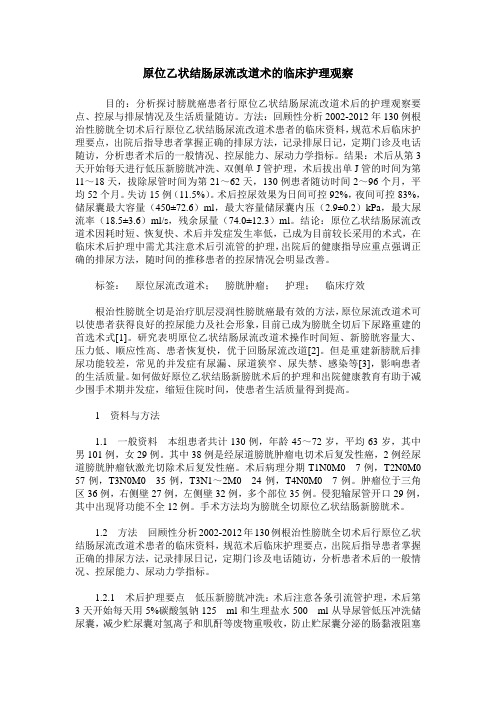 原位乙状结肠尿流改道术的临床护理观察