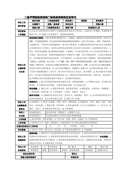 二级甲等医院药剂科门诊药房药师岗位说明书