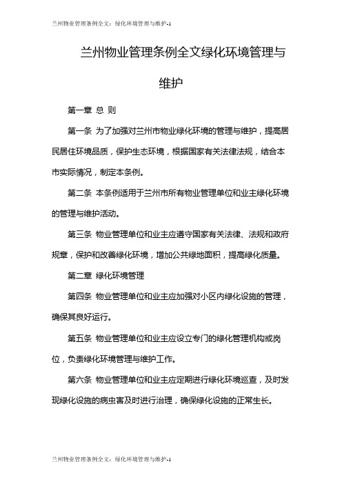 兰州物业管理条例全文：绿化环境管理与维护