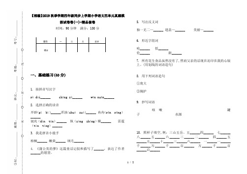 【部编】2019秋季学期四年级同步上学期小学语文四单元真题模拟试卷卷(一)-精品套卷