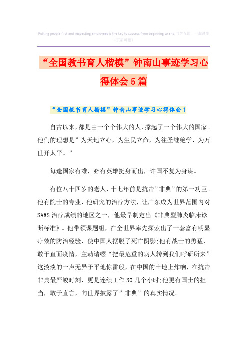 “全国教书育人楷模”钟南山事迹学习心得体会5篇