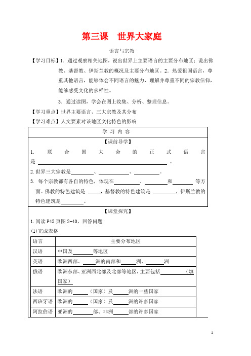 七年级与社会上册第二单元人类共同生活的世界第三课语言与宗教实用学案新人教版