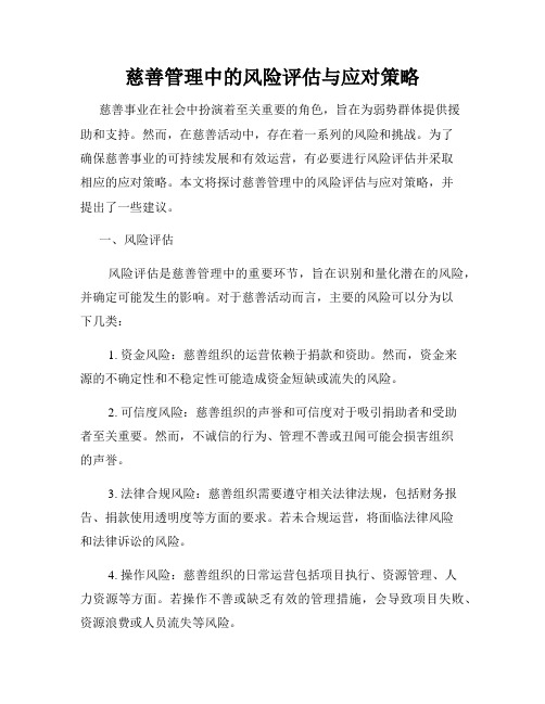 慈善管理中的风险评估与应对策略
