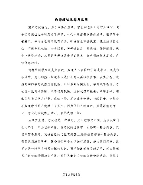 教师考试总结与反思(7篇)