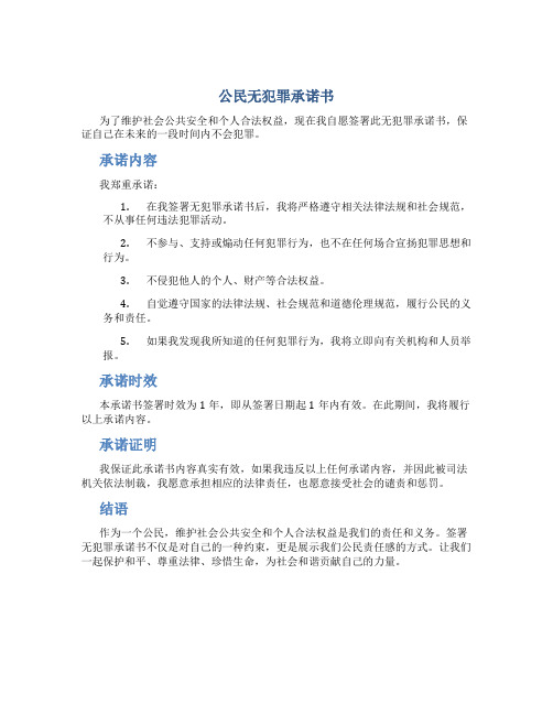 公民无犯罪承诺书