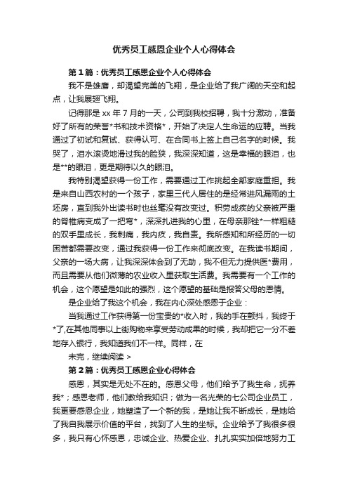 优秀员工感恩企业个人心得体会