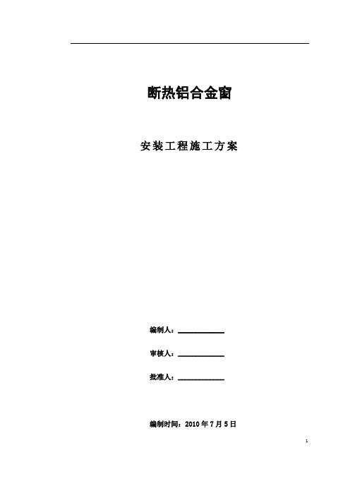  断热铝合金窗安装工程施工方案