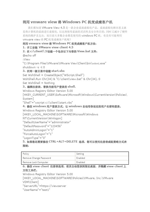 利用vmware view将Windows PC机变成瘦客户机