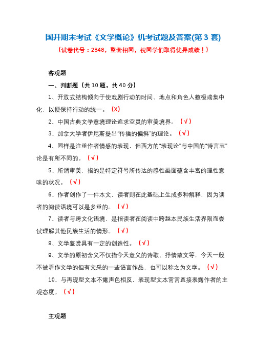 国开期末考试《文学概论》机考试题及答案(第3套)