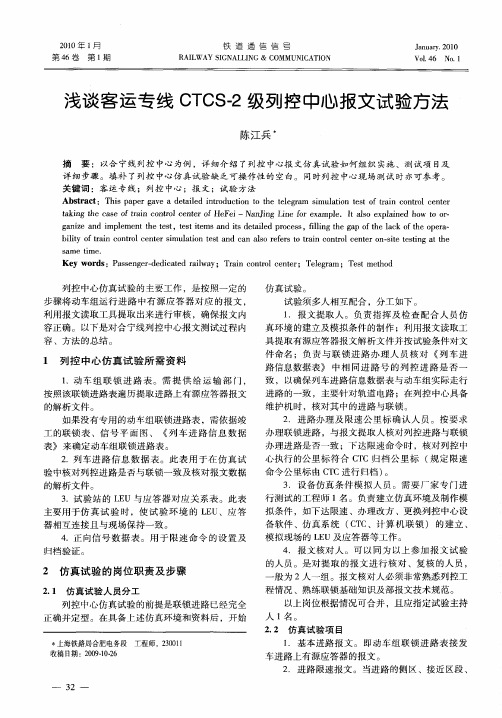 浅谈客运专线CTCS-2级列控中心报文试验方法