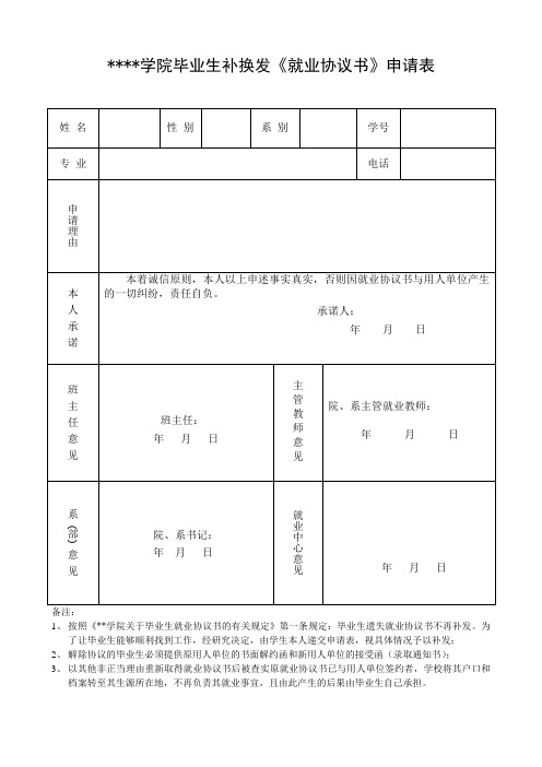 北华航天工业学院毕业生补换发《就业协议书》申请表【模板】