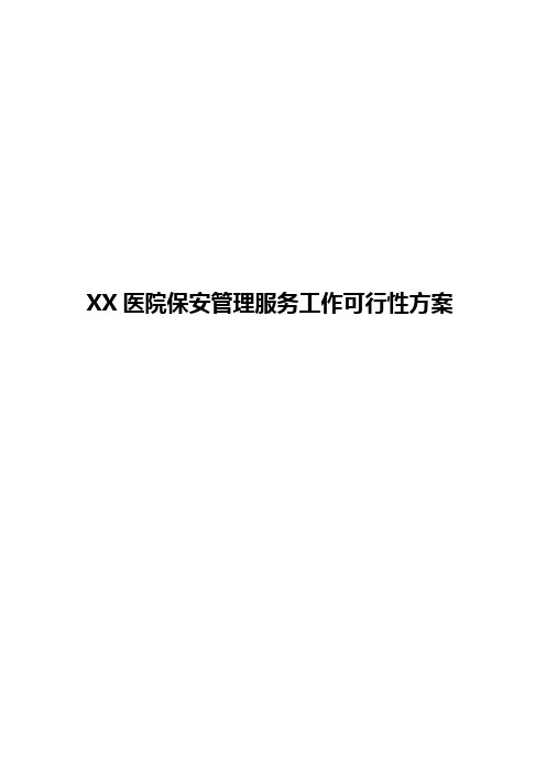 XX医院保安管理服务工作可行性方案