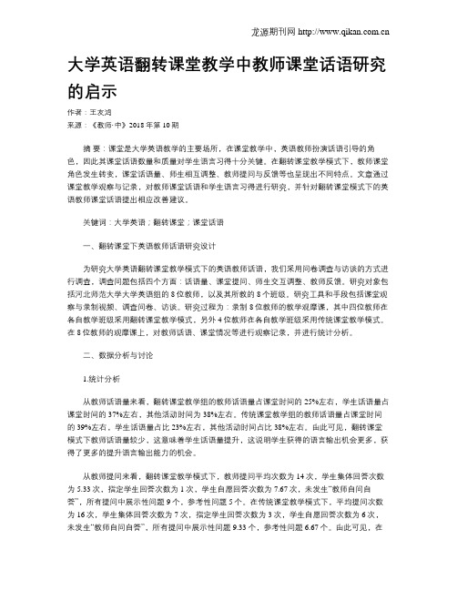 大学英语翻转课堂教学中教师课堂话语研究的启示