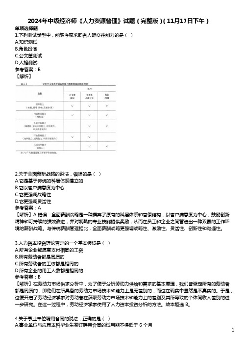 2024年中级经济师《人力资源管理》试题(完整版)(11月17日下午)