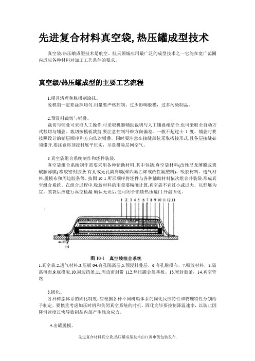 先进复合材料真空袋,热压罐成型技术