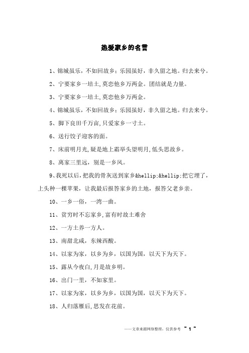 热爱家乡的名言