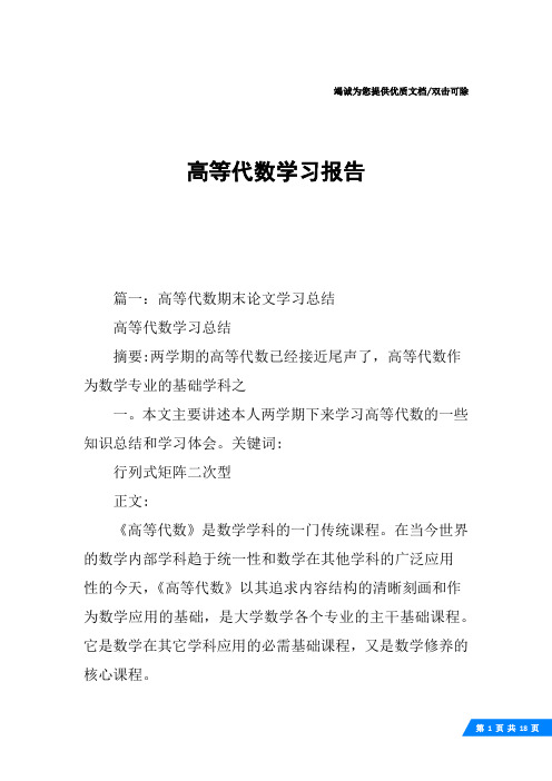 高等代数学习报告