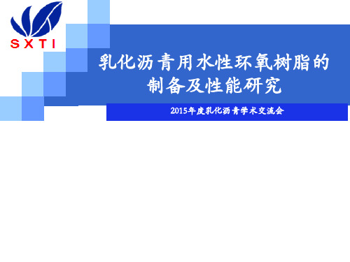 乳化沥青用水性环氧树脂的制备及性能介绍